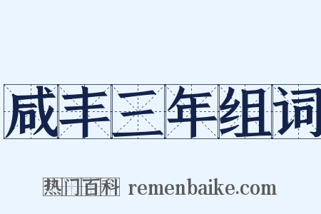咸丰三年组词是什么意思的图片